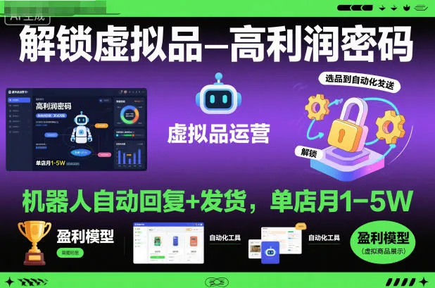 解锁虚拟品高利润密码:机器人自动回复+发货,单店月1-5W-可燃