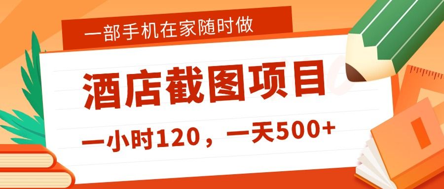 在家躺赚新选择!一部手机做美团酒店截图,时薪 120+,日入 500 不封顶!-可燃