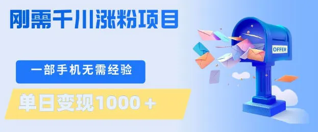 刚需千川涨粉项目，一部手机无需技术，单日变现1k+，当天做当天见收益-可燃
