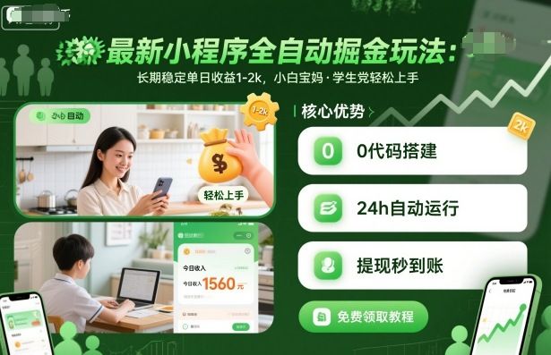 最新小程序全自动掘金玩法，长期稳定单日收益1-2k，小白宝妈，学生党轻松上手-可燃