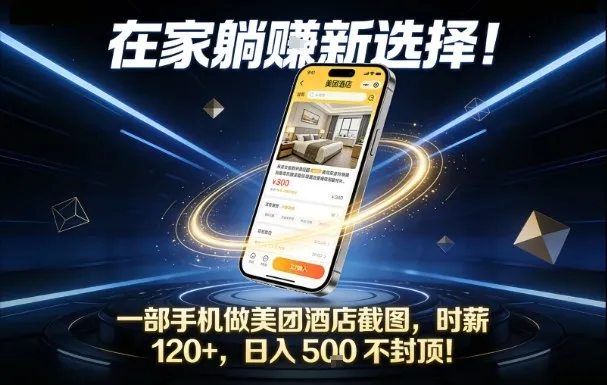 在家躺賺新选择，一部手机做美团酒店截图，时薪120+，日入5张不封顶-可燃