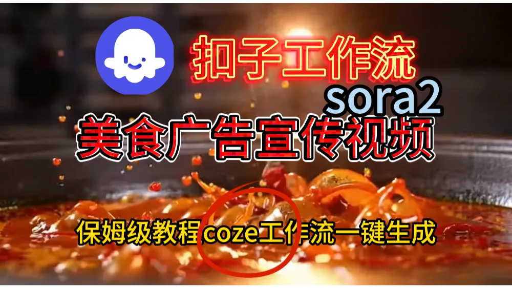 工作流加sora2已经制作美食广告宣传视频-可燃