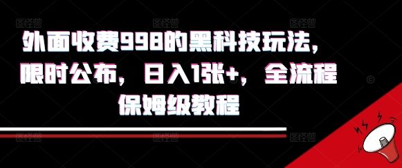 外面收费998的黑科技撸金玩法，限时公布，日入1张+，全流程保姆级教程【揭秘】-可燃
