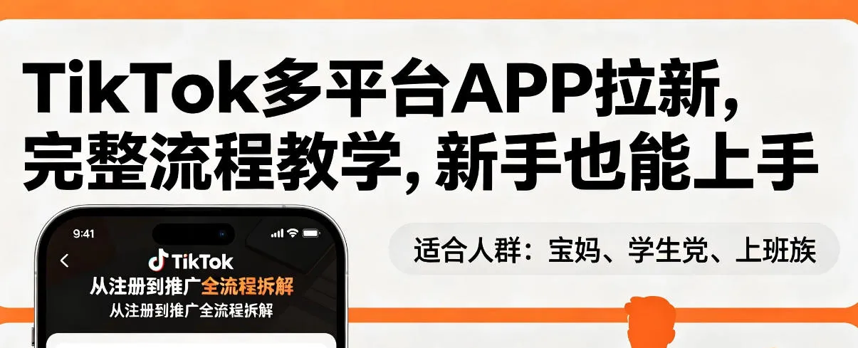 TikTok多平台APP拉新，完整流程教学，新手也能上手，轻松出海搞美金-可燃