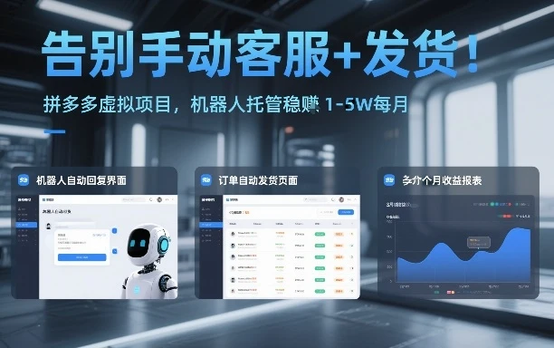 告别手动客服+发货！拼多多虚拟项目，机器人托管稳賺1-5W每月-可燃