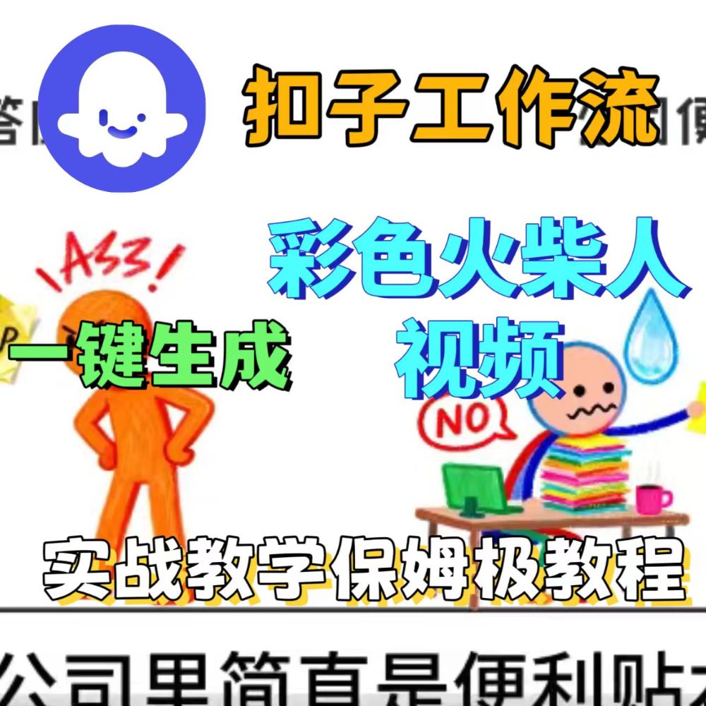 扣子工作流一键生成彩色火柴人视频-可燃