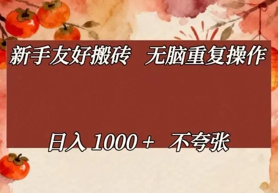 新手友好搬砖,无脑重复操作,日入1000+不夸张-可燃