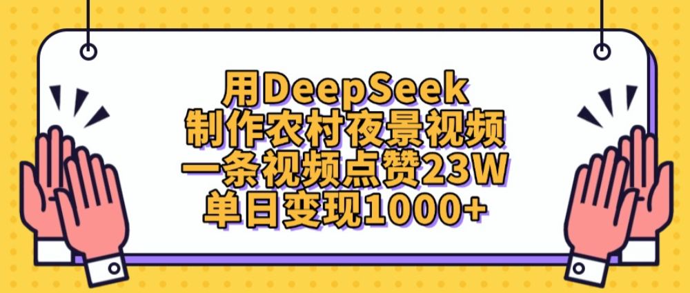 用DeepSeek制作，农村夜景视频，一条视频点赞23W，单日变现1000+-可燃