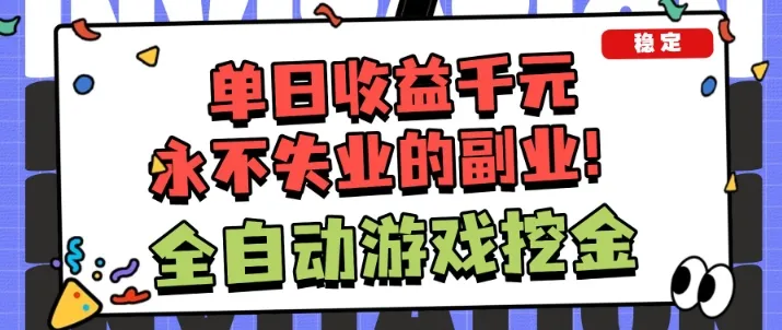 全自动游戏项目，日收益1k+，可批量，小白轻松上手，永不失业的副业！-可燃
