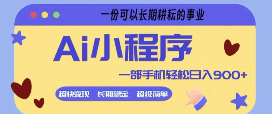 Ai小程序项目，超级简单，5分钟就能学会上手，一部手机轻松日入9张+一份可以长期耕耘的事业-可燃