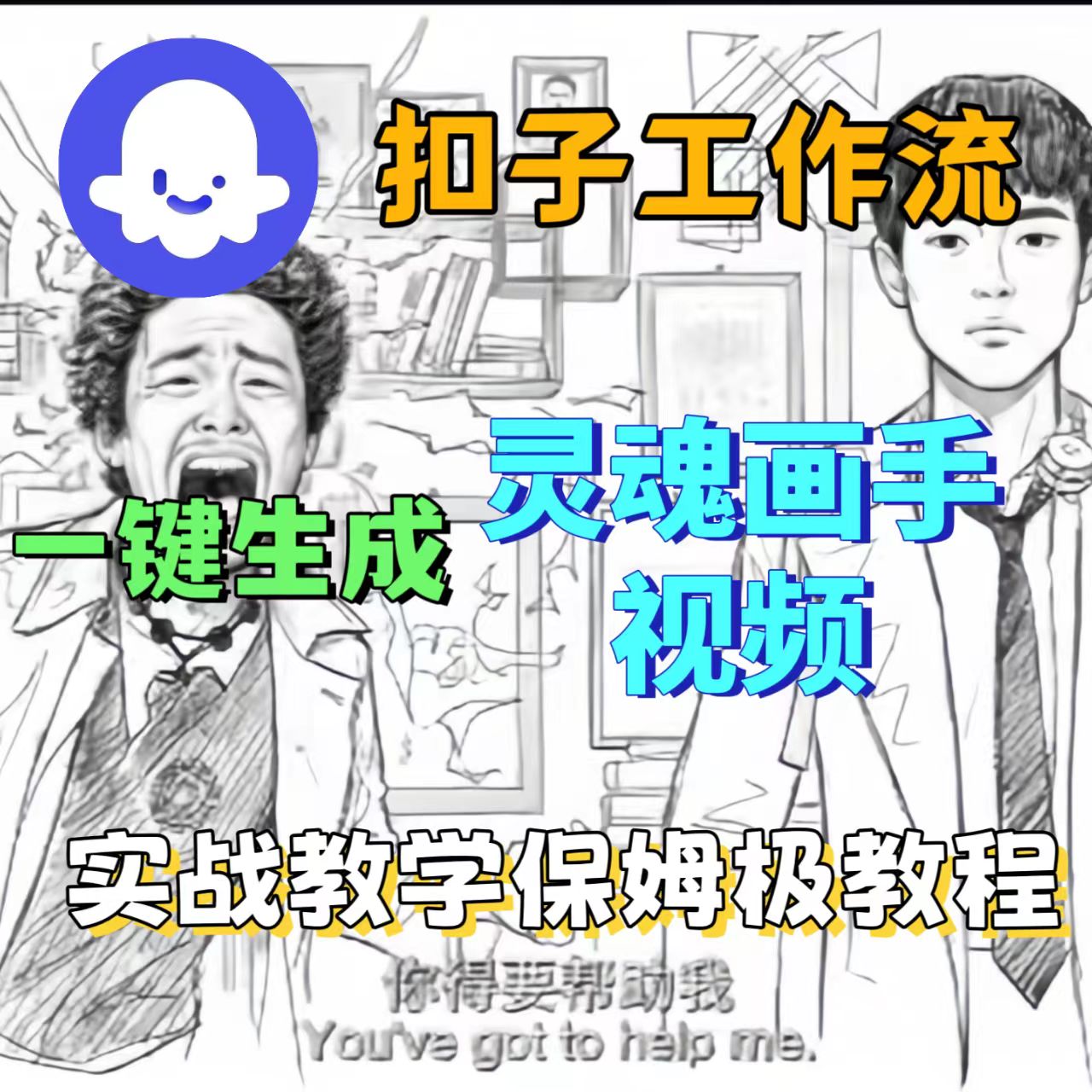 爆火的灵魂画手视频，用工作流两分钟完成-可燃