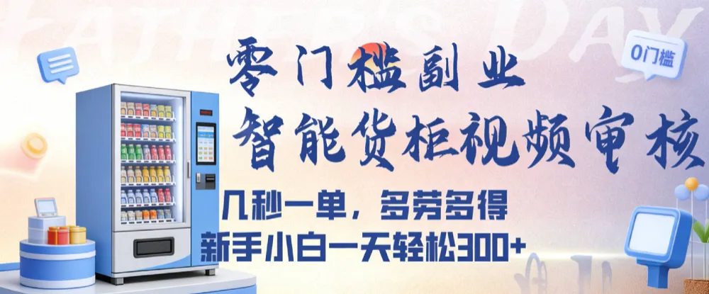 智能货柜视频审核，几秒一单，多劳多得，新人小白一天都可入300+，零门槛-可燃