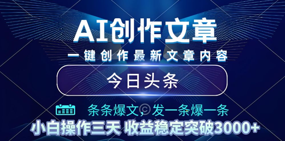 2025年最新今日头条暴利玩法4.0，一键生成爆款，轻松实现矩阵日入3000+-可燃