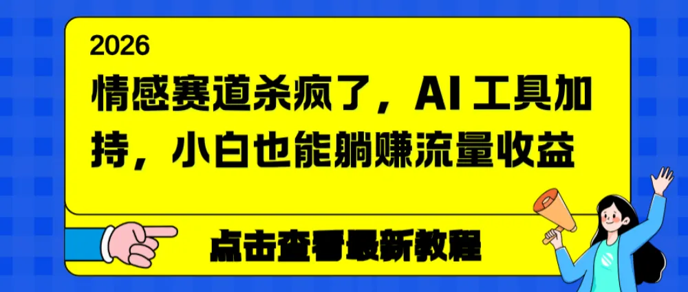情感赛道杀疯了，小白也能躺赚流量收益，AI工具加持-可燃