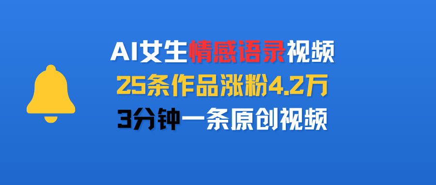 AI女生情感语录视频,25条作品涨粉4.2万,3分钟一条原创视频-可燃
