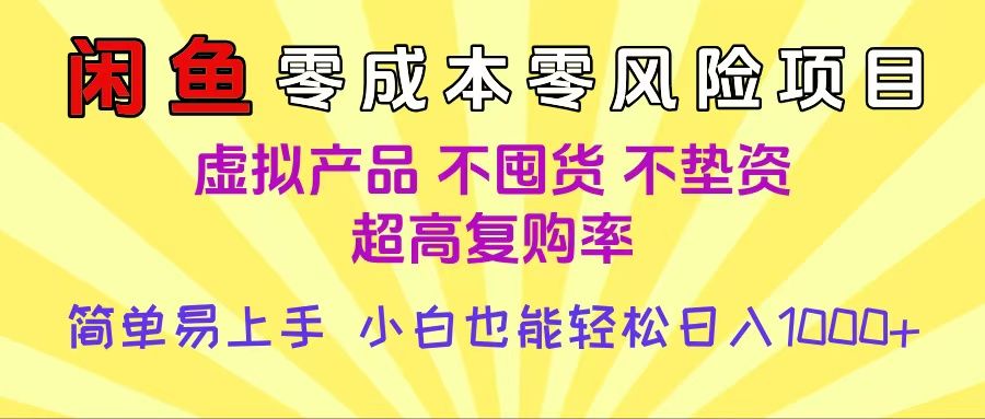 闲鱼0成本，0风险项目， 小白也能轻松日入1000+，简单易上手-可燃