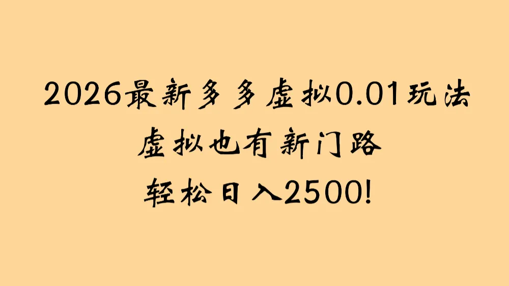 2026最新多多虚拟0.01玩法虚拟也有新门路轻松日入2500块。-可燃
