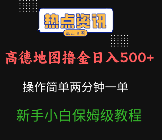 高德地图撸金日入500+操作简单两分一单新手小白保姆级教程-可燃