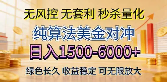 2026美金创富新风口—硬核纯算法对冲全网震撼首发！日收益1500-6000+，项目绿色长久-可燃