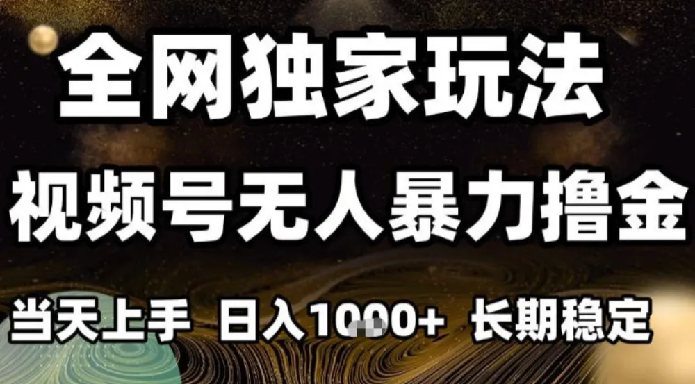 年底最新独家视频号无人直播撸礼物，小白也能轻松日入1k+，长期稳定，可批量复制-可燃