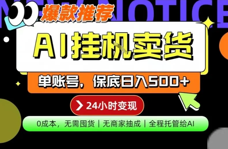 AI挂G卖货，完全解放双手，隔天出收益，单账号轻松日入500+，0成本出单变现-可燃