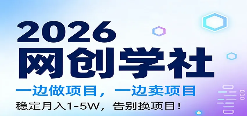 2026一边做项目，一边卖项目，稳定月入1-5W，告别换项目-可燃