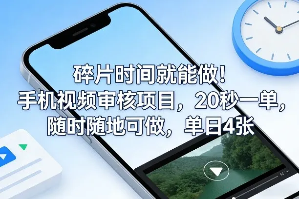碎片时间就能做!手机视频审核项目,20秒一单,随时随地可做,单日4张+-可燃