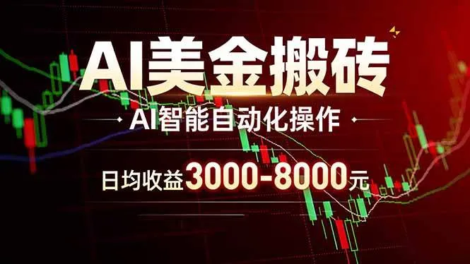 AI美金搬砖项目 | 日入3000-8000元 | 实地可考察 | 主业副业增收首选-可燃