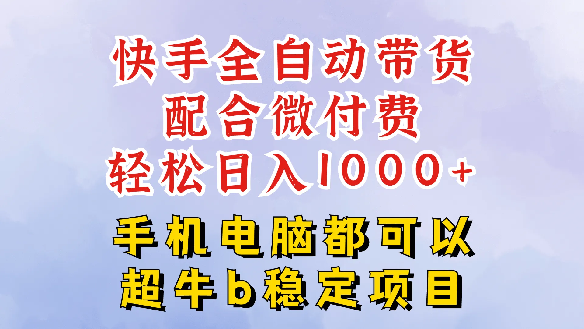 快手全自动带货玩法，一分钟搬运轻松过原创，微付费投流，日入四位数-可燃