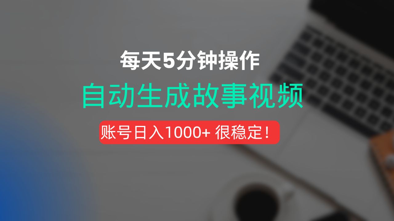 新玩法！一键生成故事短视频，剪辑配音全自动，操作不到5分钟！-可燃
