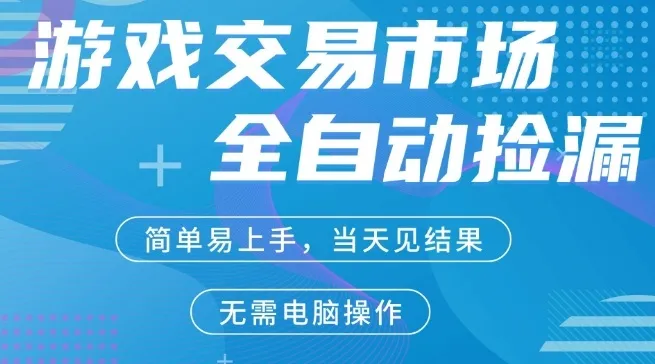 CS2游戏市场全自动捡漏賺米,市场庞大,手机即可完成所有操作,简单轻松,支持任何形式验证,稳定运行多年-可燃