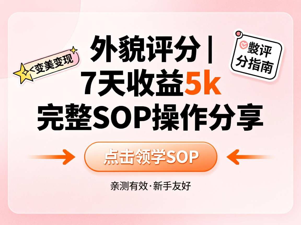小红书做外貌评分，7天收益5k，完整SOP操作分享-可燃