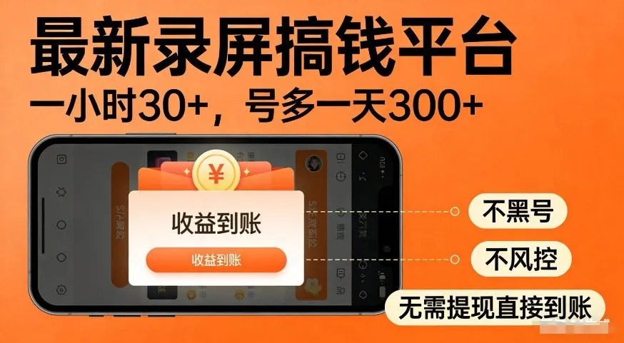 最新录屏搞钱平台,多号矩阵操作日入3张+,不风控,告别封号焦虑,收益直接到账 最新录屏搞钱平台,多号矩阵操作日入3张+,不风控,告别封号焦虑,收益直接到账