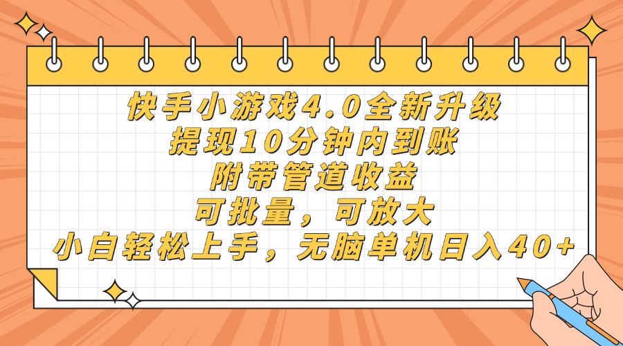 快手小游戏4.0升级，提现10分钟内到账，可批量，可放大，小白可轻松上手，无脑单机日入40+，附带管道收益-可燃