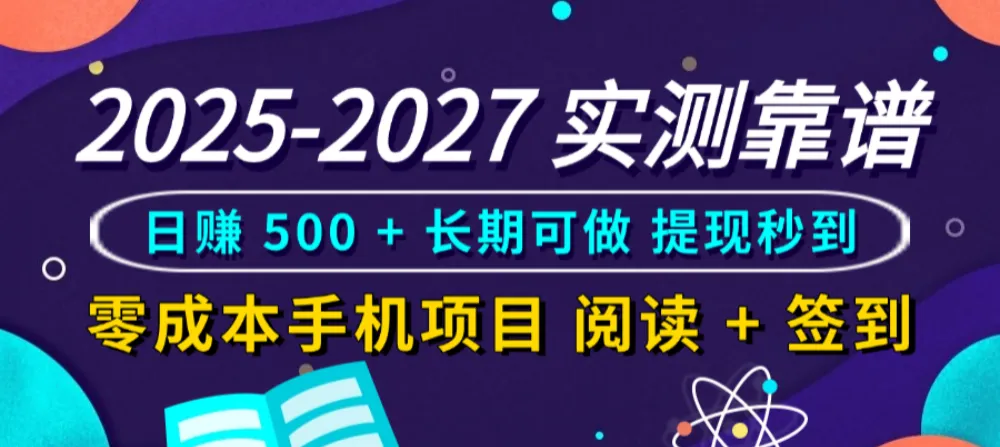 实测靠谱!零成本手机项目,阅读 + 签到日赚 500 + 长期可做,提现秒到