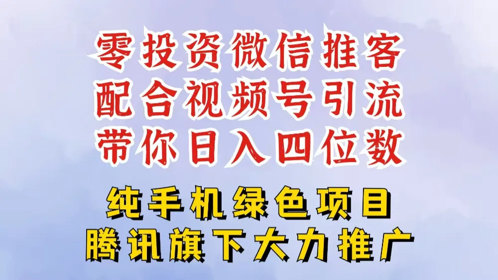 零投资就能干的推客项目免费注册即可开启自己的微信小店,配合视频号引流,带你轻松日入4位数-可燃