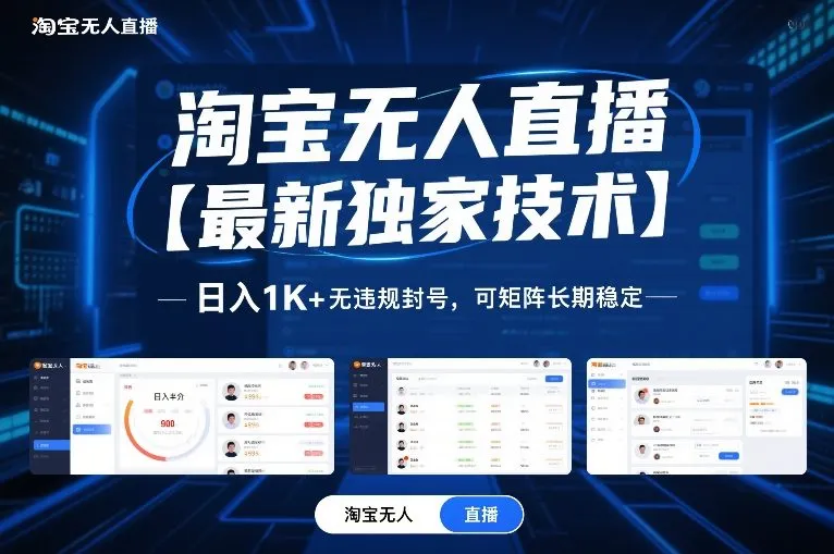 淘宝无人直播【最新独家技术】，日入1K+无违规封号，可矩阵长期稳定-可燃