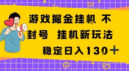 游戏掘金新玩法，稳定变现日入1张+，操作简单轻松上手-可燃