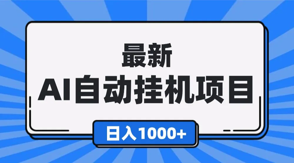 最新全自动挂机项目，单人日收益1000+，可批量，小白轻松上手！-可燃