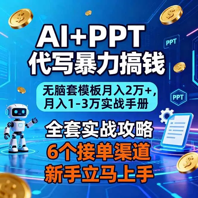AI+PPT代写暴力搞钱：无脑套模板月入2万+，月入1-3万实战手册-可燃
