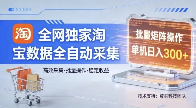 全网独家,淘宝数据全自动采集项目,批量可矩阵,单机轻松日入300-可燃