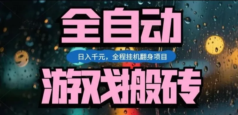 热门游戏搬砖翻身项目，日入1k+，操作简单，上手快全自动无需人工干预-可燃