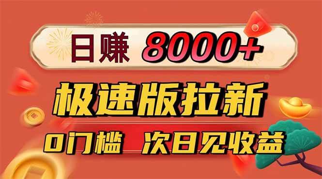 日入8400!极速版拉新,一单12块!零门槛次日见收益-可燃