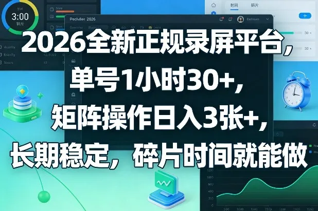 2026全新正规录屏平台,单号1小时30+,矩阵操作日入3张+,长期稳定,碎片时间就能做-可燃