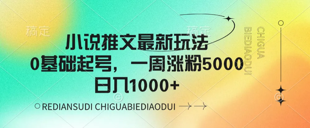 小说推文最新玩法,0基础起号,一周涨粉5000,日入1000+-可燃