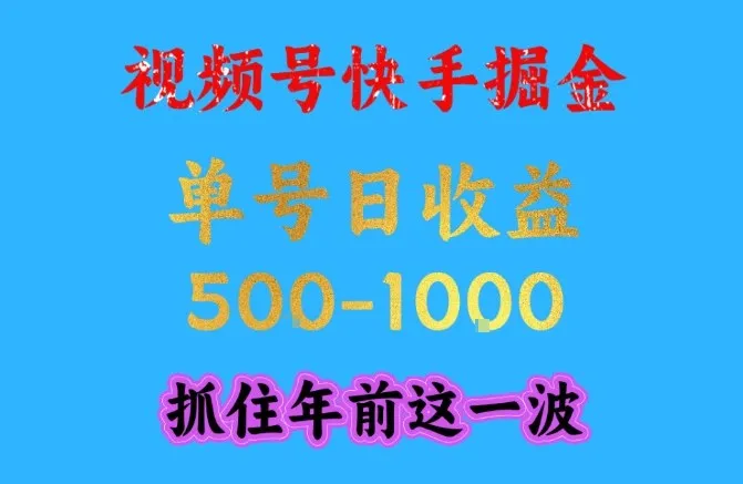 视频号快手掘金，操作简单，可做工作室放大，单号日收益1k+，抓住年前这一波-可燃