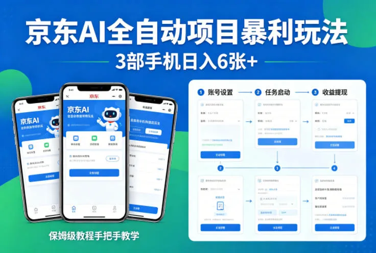 京东AI全自动项目暴利玩法，3部手机日入6张+，保姆级教程手把手教学-可燃