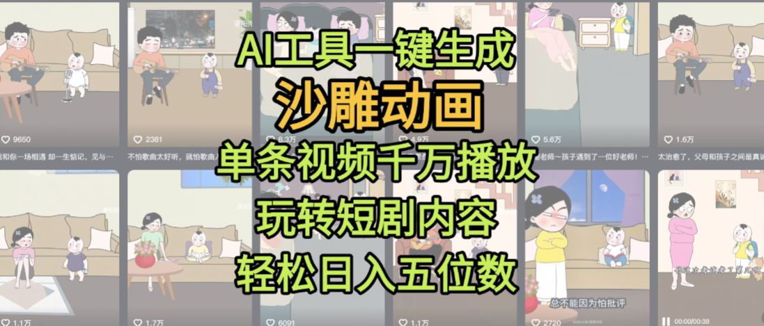AI工具一键生成沙雕动画,单条视频千万播放,玩转短剧内容,轻松日入五位数,这个月已经赚2W+-可燃