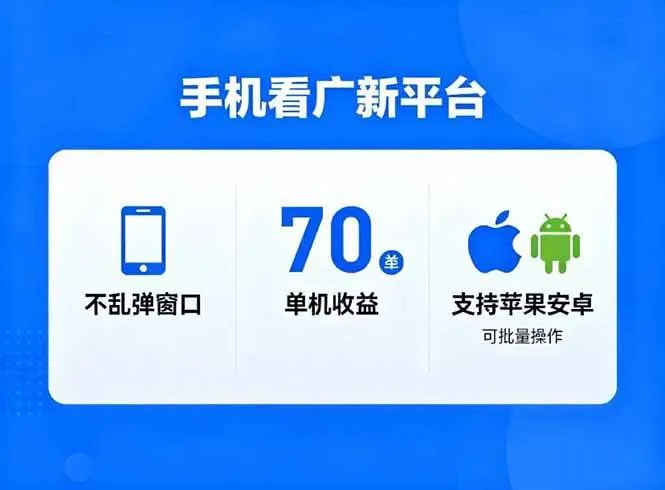 看广新平台，不乱弹窗口，单机做到了70加，支持苹果和安卓可批量，做到了日入1万+-可燃