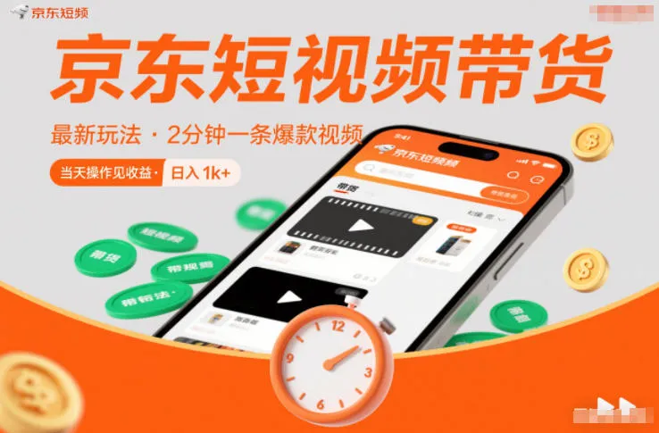 京东短视频带货最新玩法,2分钟一条爆款视频,0粉丝,0保证金,当天操作见收益,日入1k+-可燃